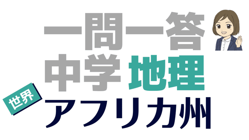 一問一答 地理 アフリカ州