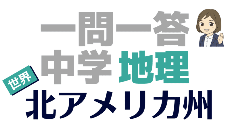 一問一答 地理 北アメリカ州