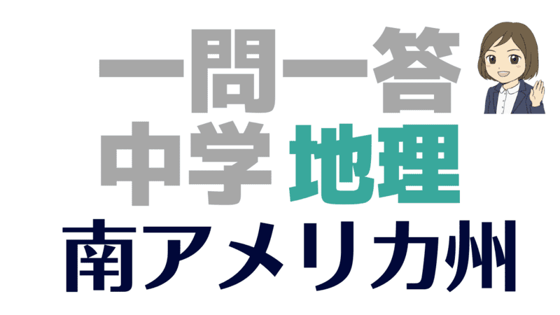 一問一答 地理 南アメリカ州