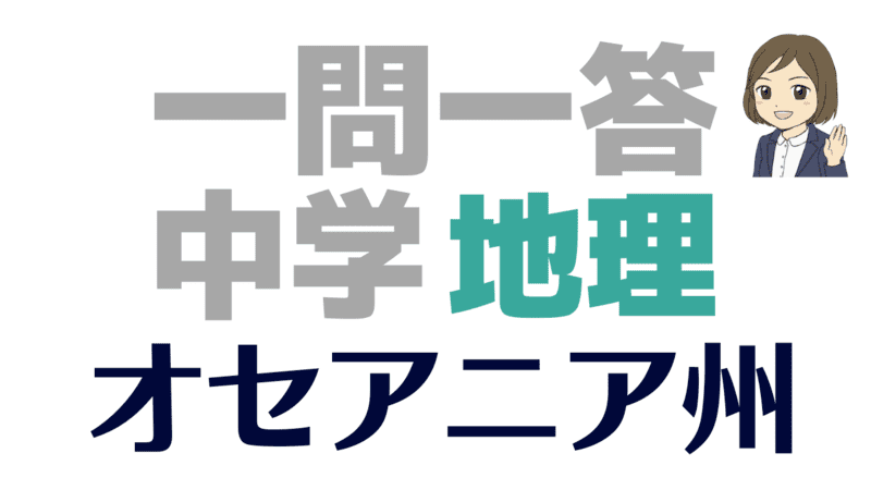 一問一答 地理 オセアニア州