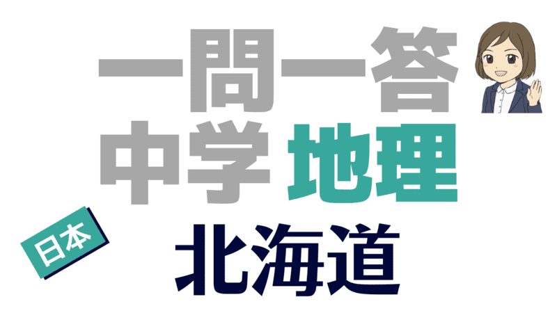 一問一答 地理 北海道