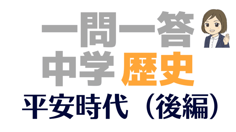 一問一答 歴史 平安後期