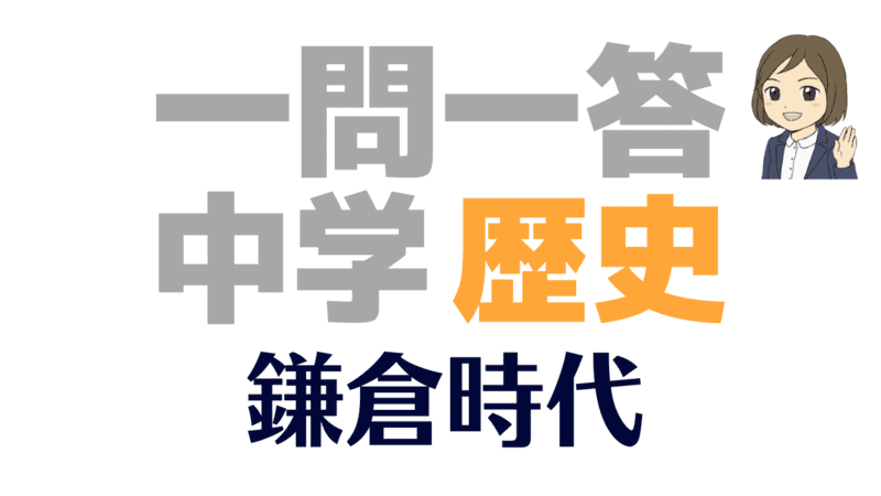 一問一答 日本史 鎌倉時代