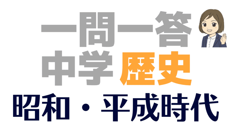 一問一答 日本史 昭和時代