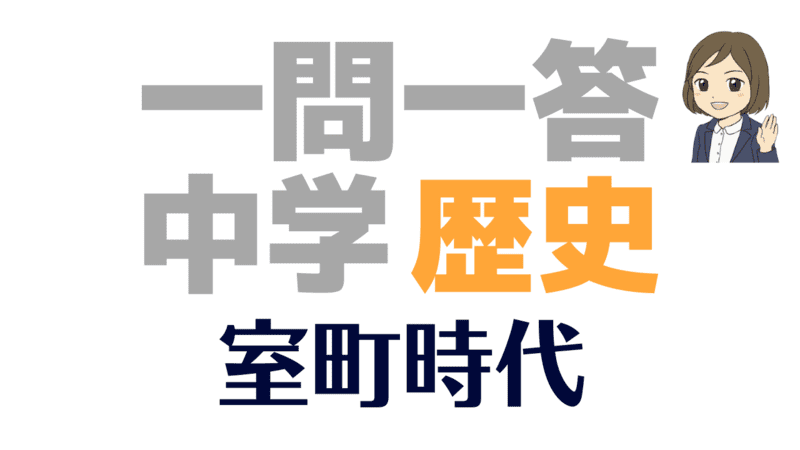 一問一答 社会 歴史 室町