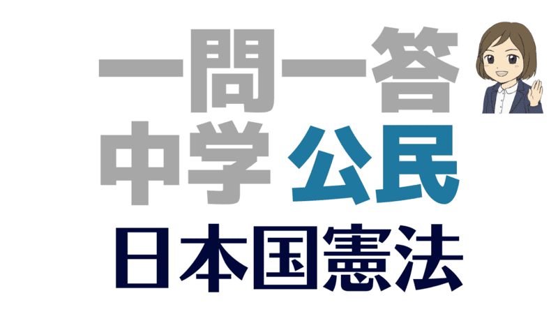 一問一答　公民　日本国憲法