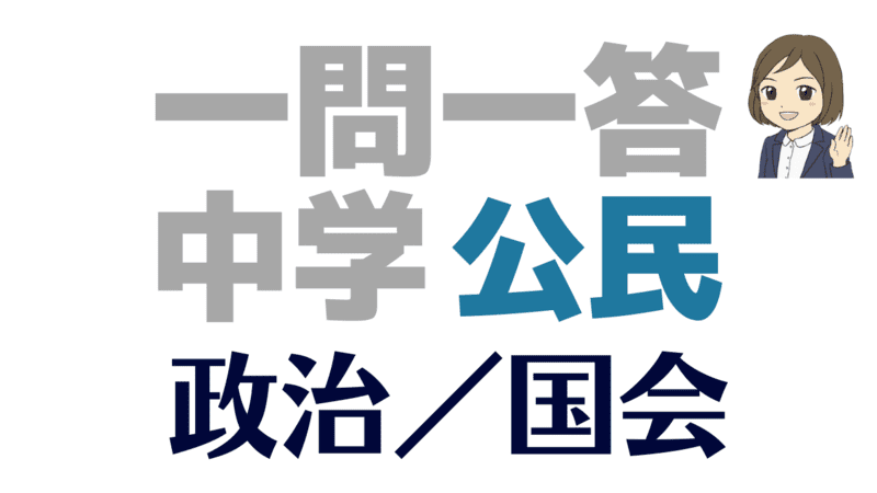 一問一答　公民　政治　国会