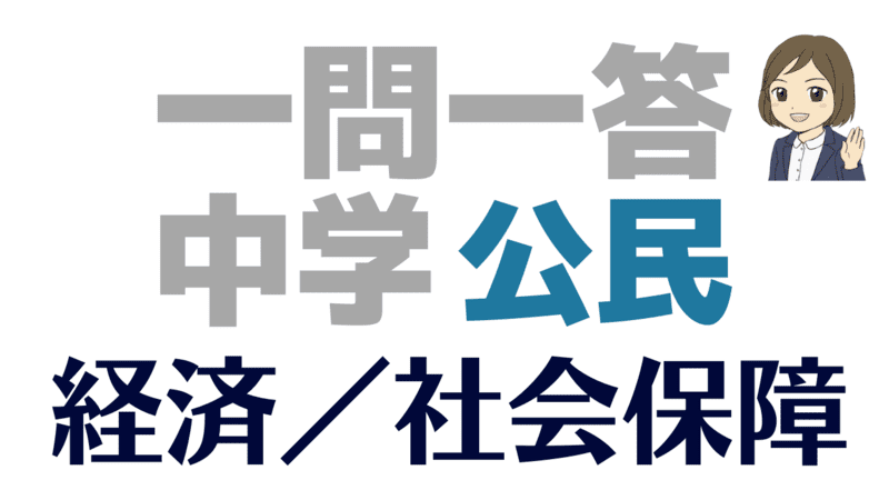 一問一答　公民　経済