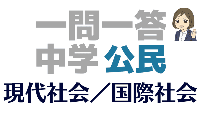 一問一答 社会 公民 現代社会