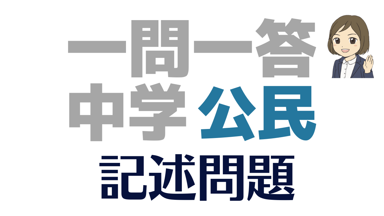 公民の記述問題一問一答