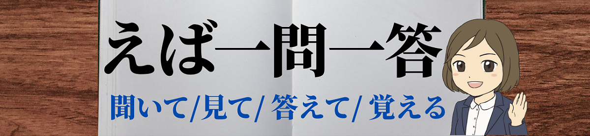 えば一問一答